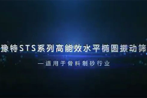 豫特STS系列高能(néng)效水平橢圓振動篩