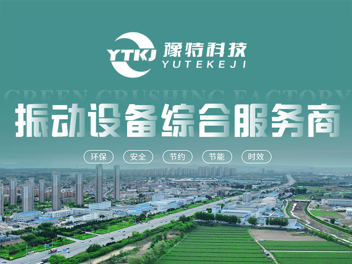 河南豫特機械設備科(kē)技(jì )有(yǒu)限公(gōng)司服務(wù)優勢