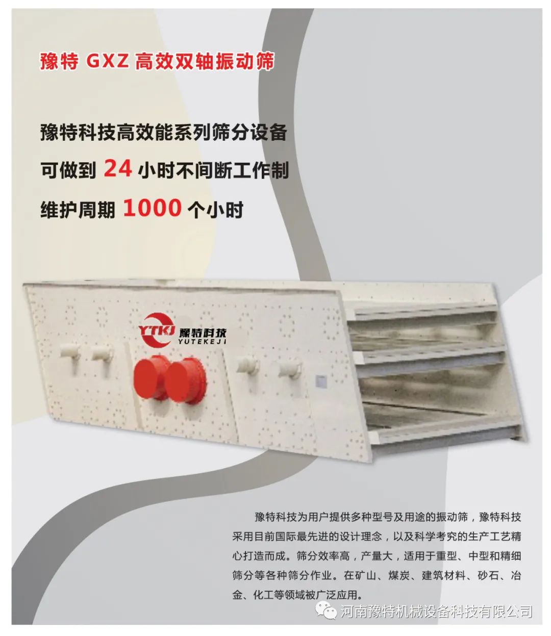 豫特科(kē)技(jì ) 節能(néng)高效—GX系列振動篩