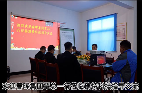 熱烈歡迎春晖集團各位領導莅臨豫特科(kē)技(jì )指導交流