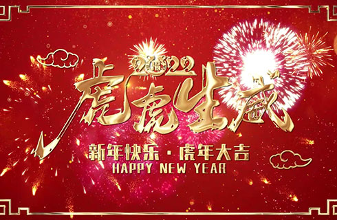 豫特科(kē)技(jì )祝大家虎虎生威~新(xīn)年快樂虎年大吉