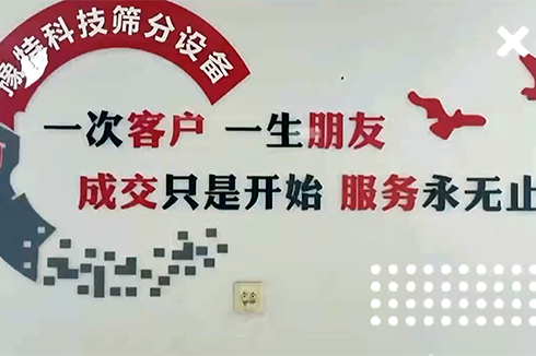 成交隻是開始服務(wù)永無止境，專注于洗砂及篩分(fēn)設備服務(wù)商(shāng)‼️